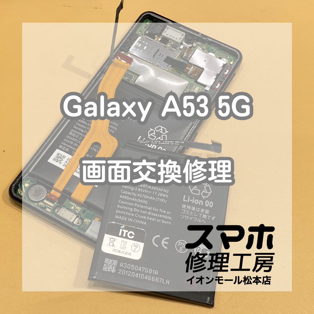 Galaxy A53 5G画面破損→画面交換で復旧 💥【スマホ修理工房イオンモール松本店】